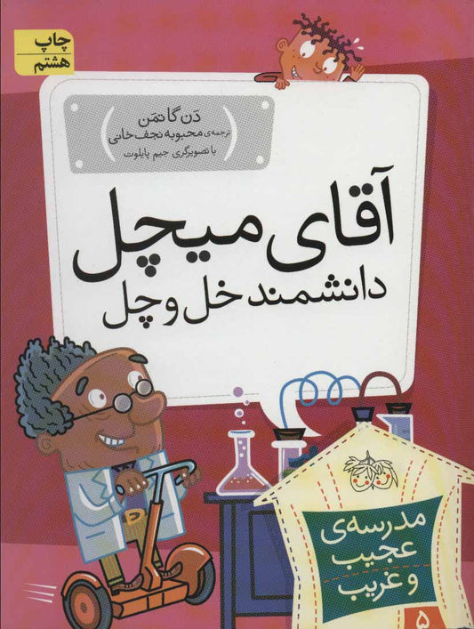 My Weird School: Mr. Docker Is Off His Rocker 
آقای میچل، دانشمند خل و چل - مدرسه ی عجیب و غریب ۵