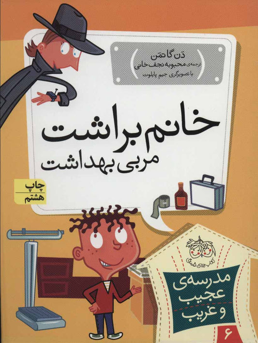 My Weird School: Mrs. Cooney Is Loony 
خانم براشت، مربی بهداشت - مدرسه ی عجیب و غریب ۶