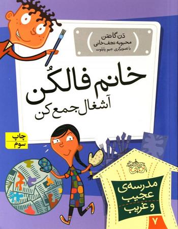 My Weird School: Ms. Hannah Is Bananas 
خانم فالکن، آشغال جمع کن - مدرسه ی عجیب و غریب ۷