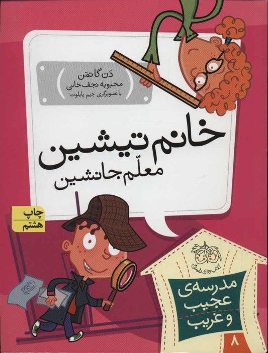 My Weird School: Ms. Todd Is Odd 
خانم تیشین، معلم جانشین - مدرسه ی عجیب و غریب ۸