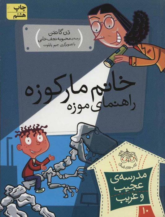 My Weird School: Ms. Krup Cracks Me Up 
خانم مارکوزه، راهنمای موزه - مدرسه ی عجیب و غریب ۱۰