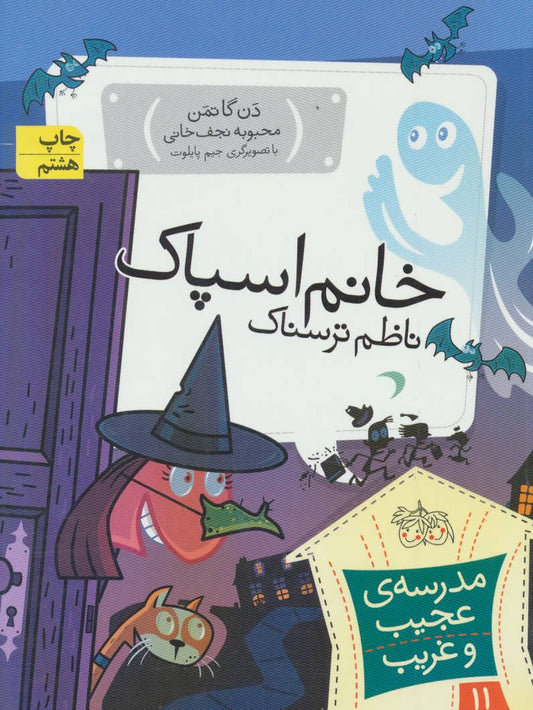 My Weird School: Mrs. Patty Is Batty 
خانم اسپاک، ناظم ترسناک - مدرسه ی عجیب و غریب ۱۱