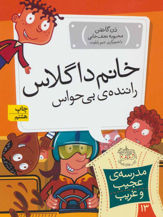 My Weird School: Mrs. Kormel Is Not Normal 
خانم داگلاس، راننده ی بی حواس - مدرسه ی عجیب و غریب ۱۳