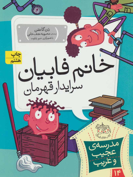My Weird School: Miss Lazar Is Bizarre 
خانم فابیان، سرایدار قهرمان - مدرسه ی عجیب و غریب ۱۴