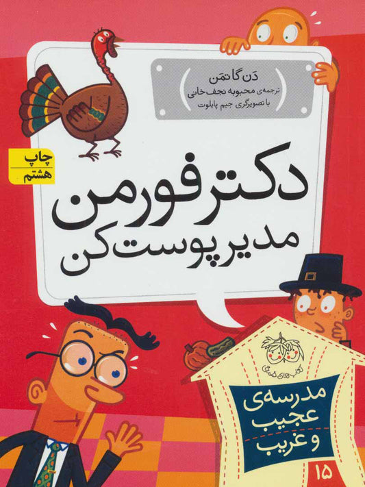 My Weird School: Dr. Carbles Is Losing His Marbles 
دکتر فورمن، مدیر پوست کن - مدرسه ی عجیب و غریب ۱۵