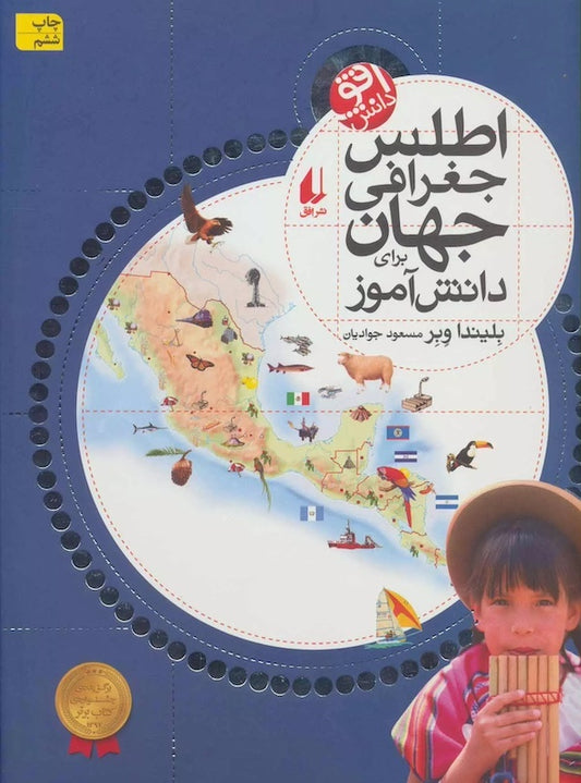 The Kingfisher Children's Atlas 
اطلس جغرافی جهان برای دانش‌آموز