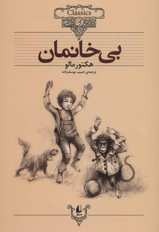 Nobody's boy
بی خانمان - رمان‌های کلاسیک جهان