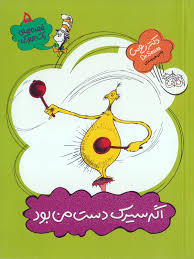 If I ran The Circus (Dr. Seuus) اگر سیرك دست من بود - از مجموعه قصه های یک جوركی / دكتر زیوس۵