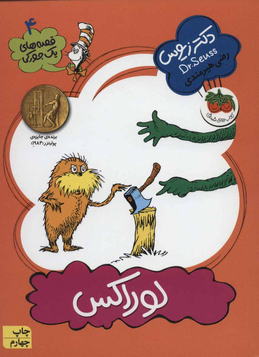 The Lorax (Dr. Seuus)
 لوراكس - از مجموعه قصه های یک جوركی / دكتر زیوس ۴
