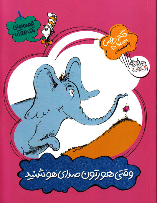 Horton Hears A Who! (Dr. Seuus)
 وقتی هورتون صدای "هو" شنید - از مجموعه قصه های یک جوركی / دكتر زیوس ۱