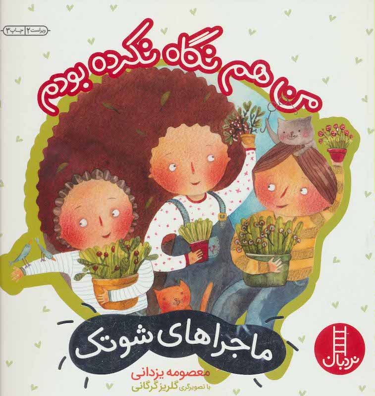I had not look / Shootak Series (Masomeh Yazdani) من هم نگاه نکرده بودم - از ماجراهای شوتک / معصومه یزدانی
