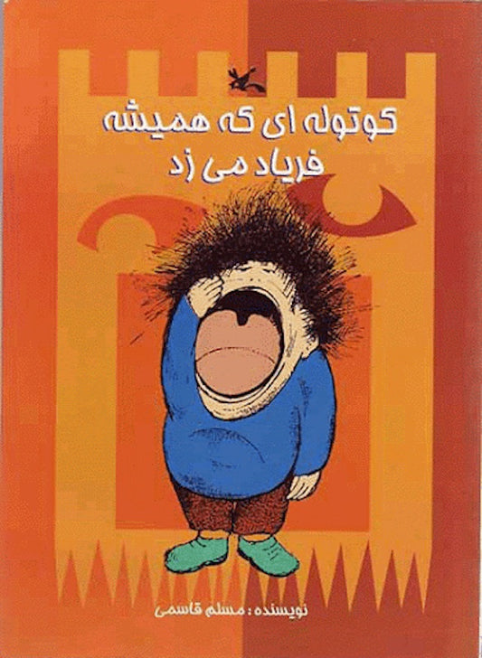 The dwarf who always screams
کوتوله ای که همیشه فریاد می زد