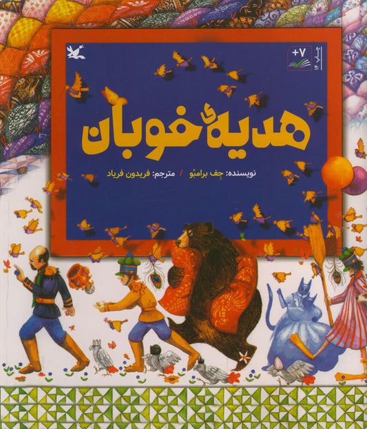 The Quiltmaker's Gift
هدیه خوبان