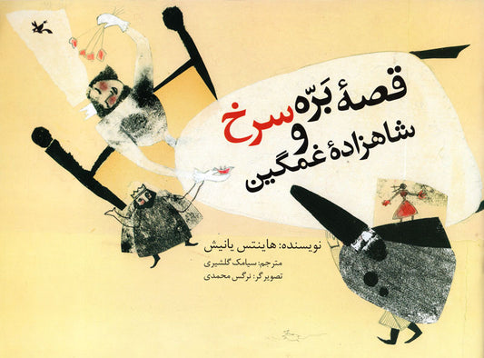 Red Lamb and the sad prince
قصه بره‌ی سرخ و شاهزاده‌ی غمگین