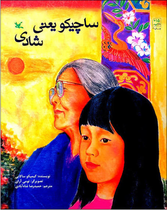 Sachiko Means Happinessساچیکو یعنی شادی
