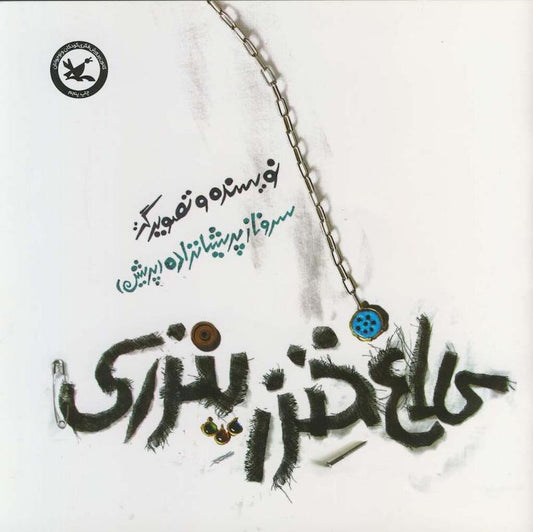 Khenzer Penzeri Crow
کلاغ خنزر پنزری
