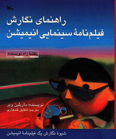 Gardner's Guide to Feature Animation Writing
راهنمای نگارش فیلم نامه ی سینمایی انیمیشن
