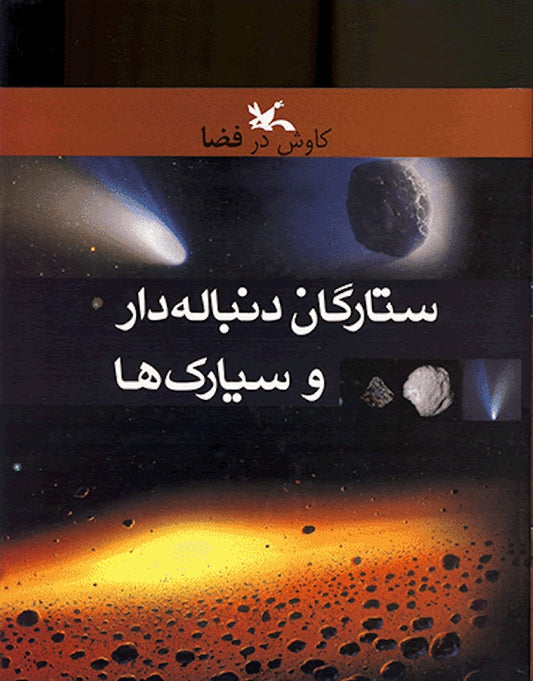 Comets and Asteroids
کاوش در فضا: ستارگان دنباله دار ها و سیارک ها