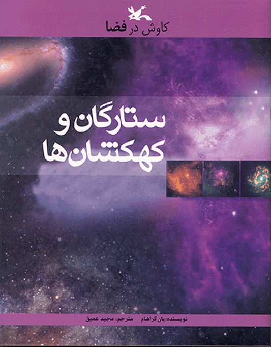 Stars and galaxies
کاوش در فضا: ستارگان و کهکشان ها
