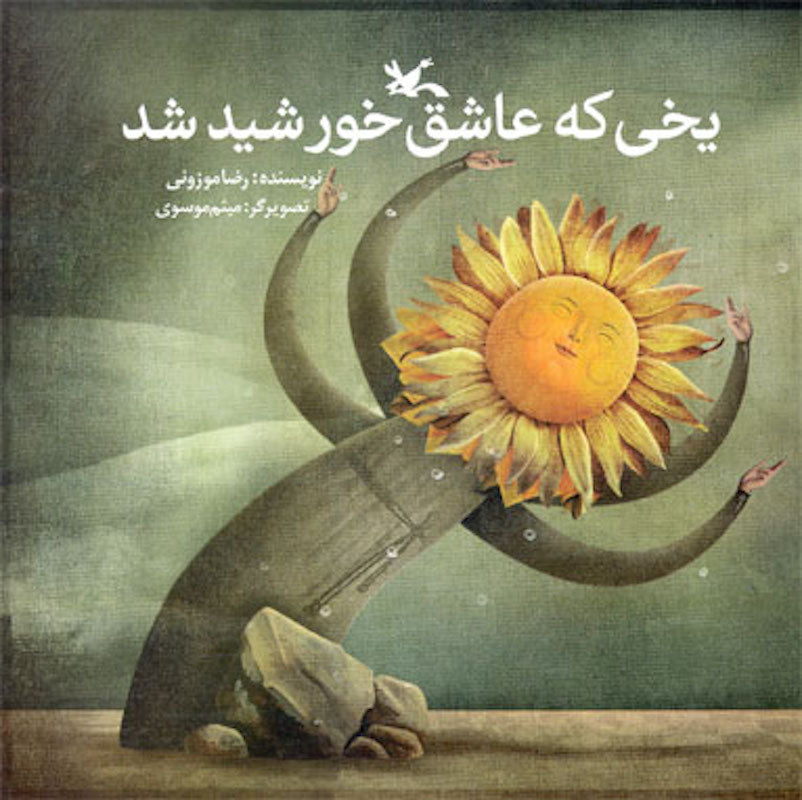 Ice that fall in love with the sun یخی که عاشق خورشید شد