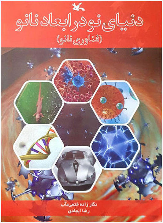 New world in nanoscale
دنیای نو در ابعاد نانو