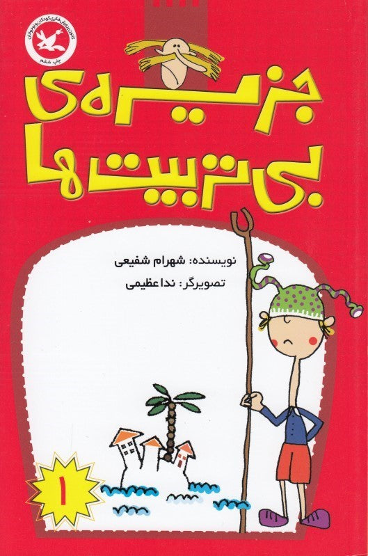 The Island of the Impolite 1
جزیره بی‌تربیت‌ها ۱