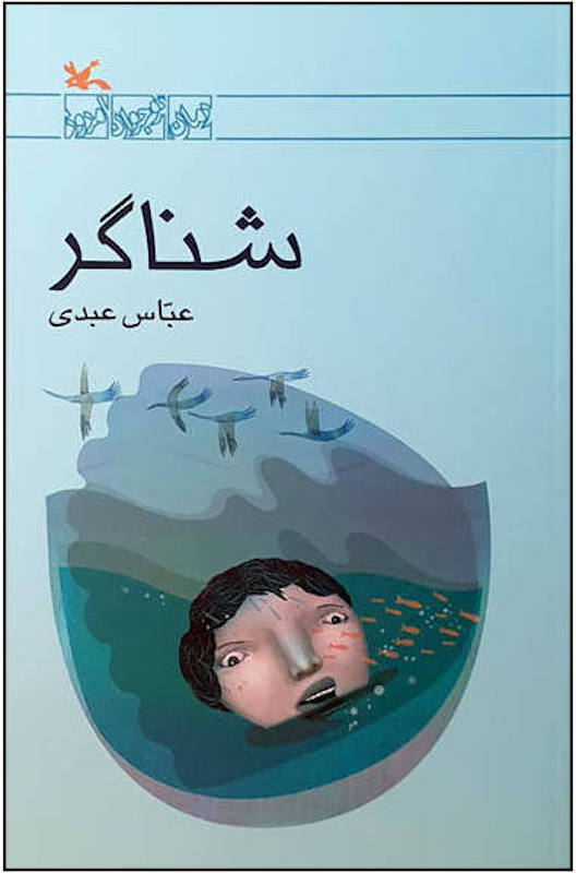 Swimmer
شناگر