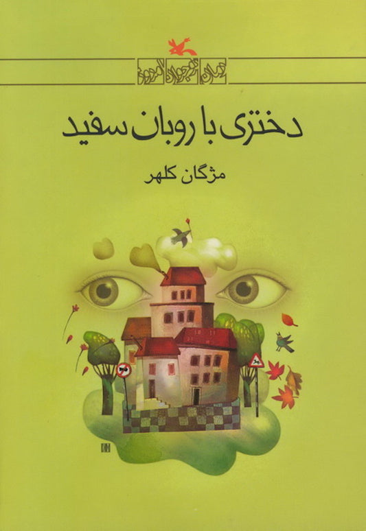 A girl with a white ribbon
دختری با روبان سفید