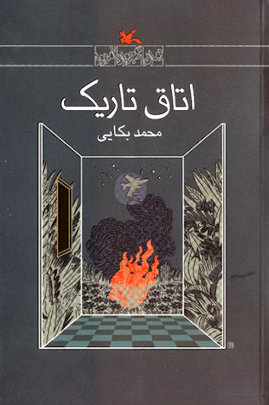 The dark room
اتاق تاریک