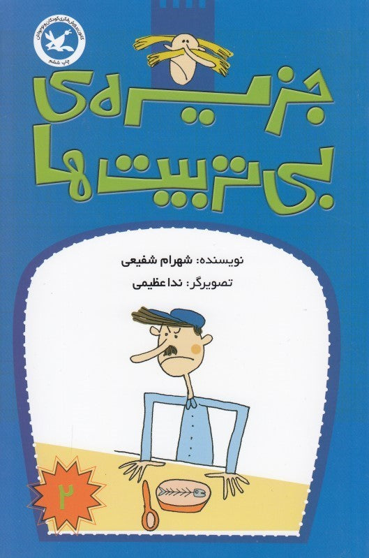 The Island of the Impolite 2
جزیره بی‌تربیت‌ها ۲