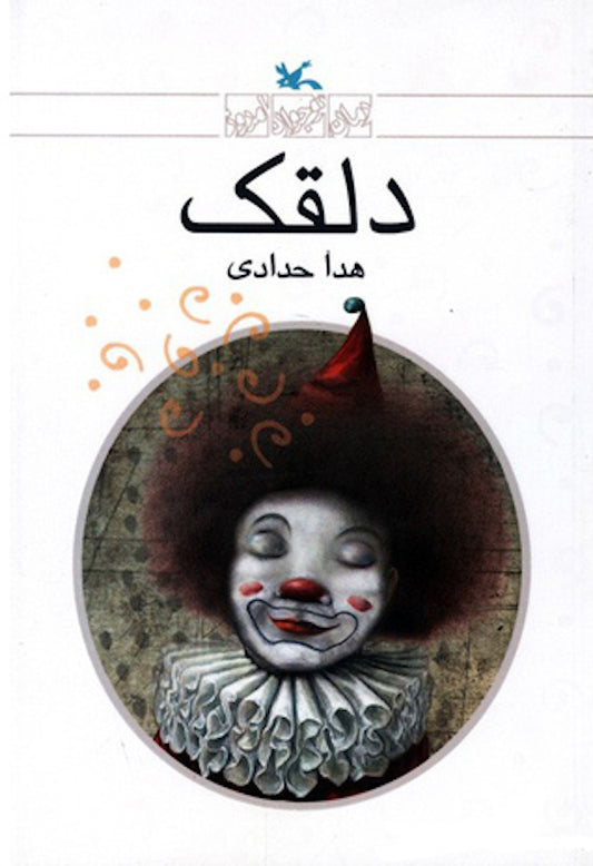Clown
دلقک