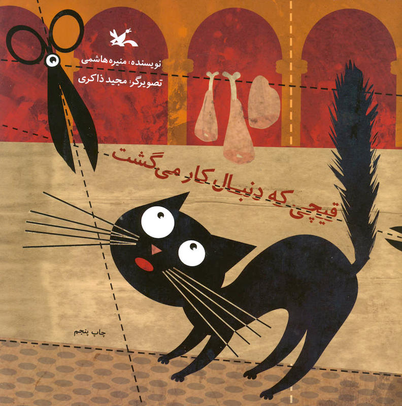 The Scissors Who Was Looking For a Jobقیچی که دنبال کار می گشت