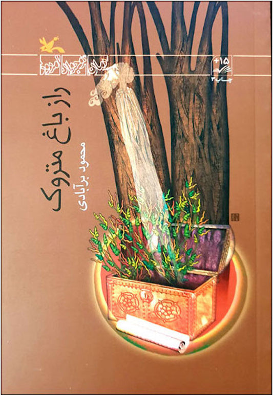 The secret of the desolated garden
راز باغ متروک
