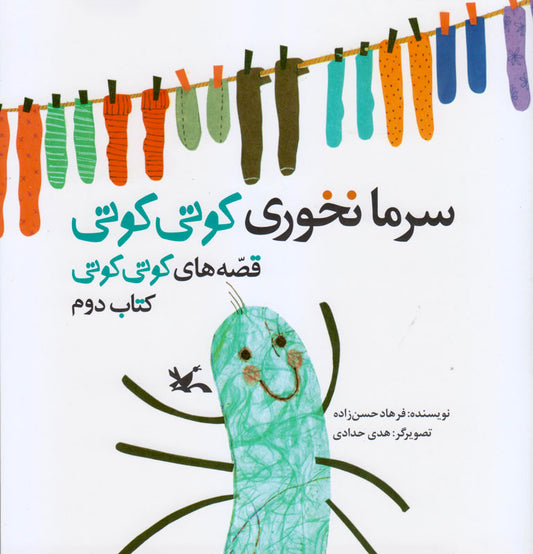 Don't catch a cold Kuti kuti 2
سرما نخوری کوتی کوتی ۲