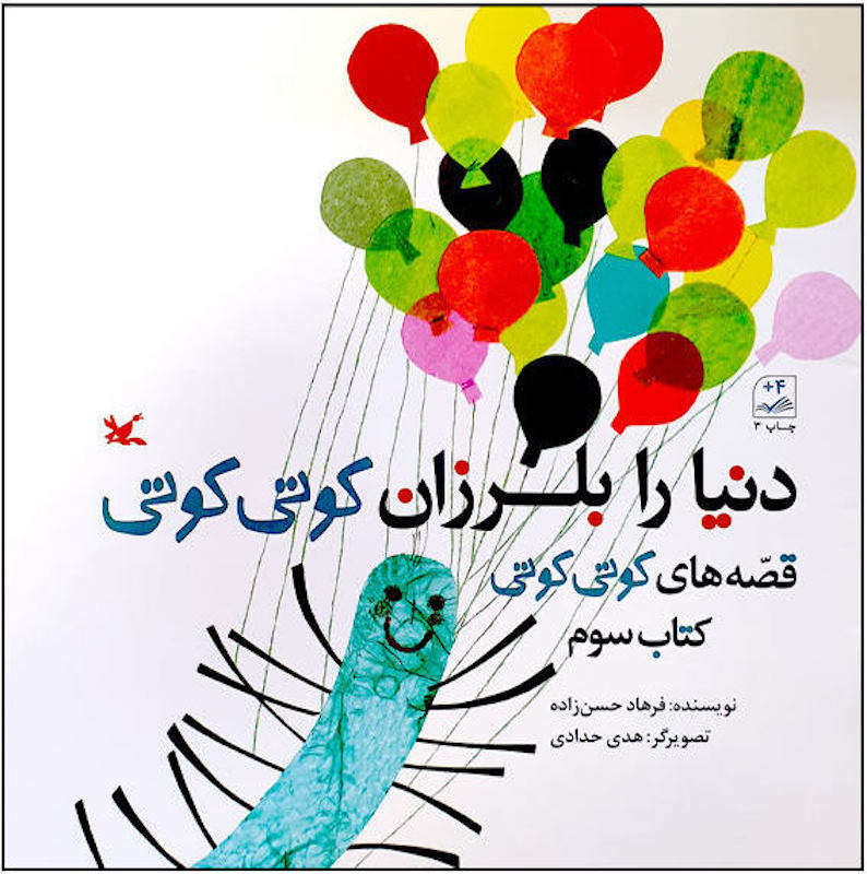 Shake the World Kuti kuti 3دنیا را بلرزان کوتی کوتی ۳