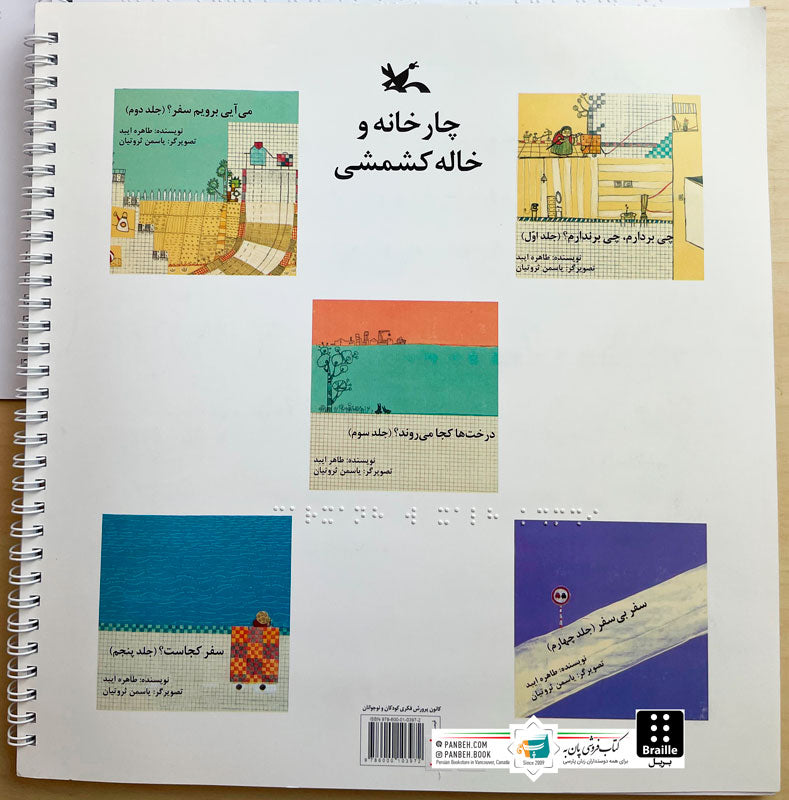 Charkhaneh and Keshmeshi aunt - Braille
چار خانه و خاله کشمشی - ویژه نابینایان