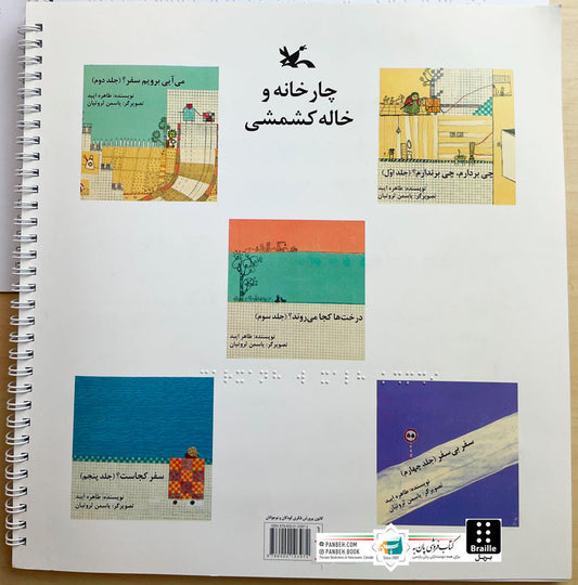 Charkhaneh and Keshmeshi aunt - Braille
چار خانه و خاله کشمشی - ویژه نابینایان