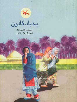 In memory of Kanoon
به یاد کانون