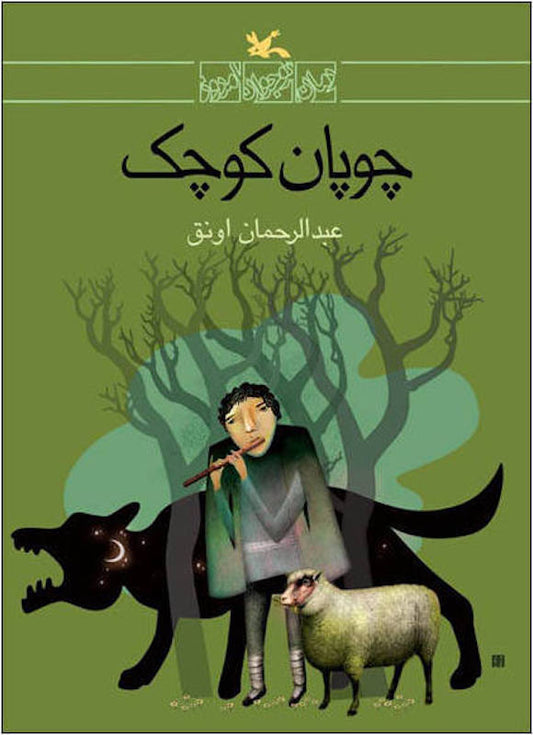 Little Shepherd
چوپان کوچک