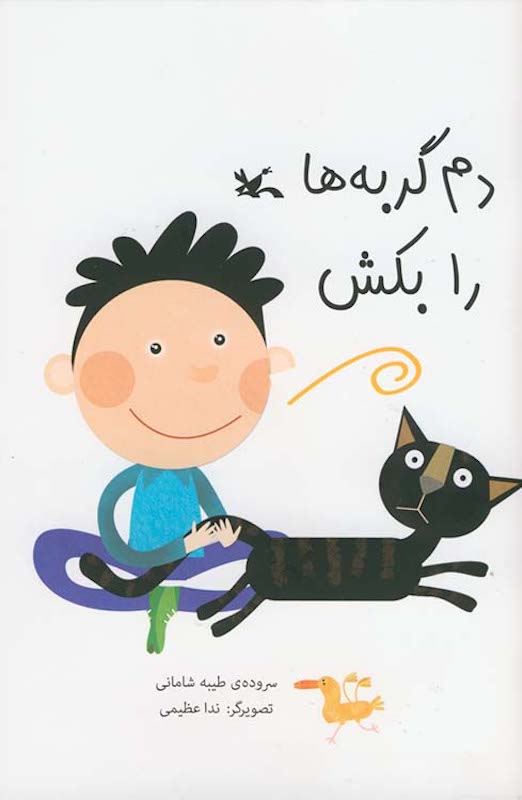 Pull the cats' tails
دم گربه‌ها را بکش