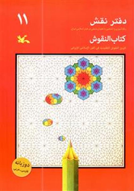 Drawing Notebook 11 - Bilingual
دفتر نقش ۱۱ دو زبانه -  رنگ آمیزی با نقوش سنتی در هنر اسلامی