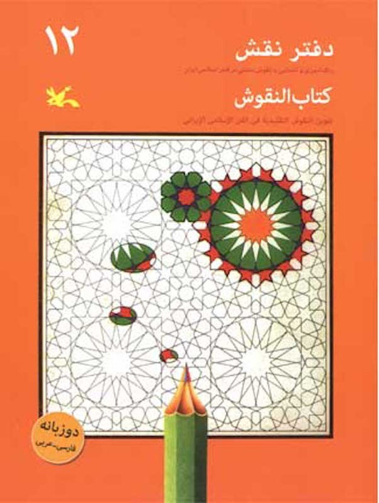Drawing Notebook 12 - Bilingual
دفتر نقش ۱۲ دو زبانه -  رنگ آمیزی با نقوش سنتی در هنر اسلامی