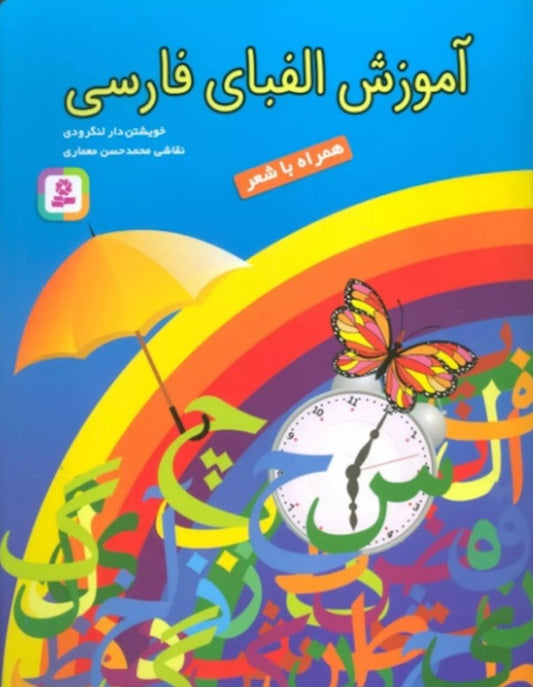 Learning Persian Alphabet آموزش الفبای فارسی به همراه شعر