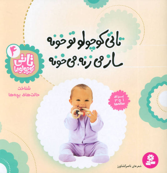 Totty Playing instrument
 تاتی كوچولو توخونه ساز می زنه می خونه از مجموعه تاتی جلد ۴