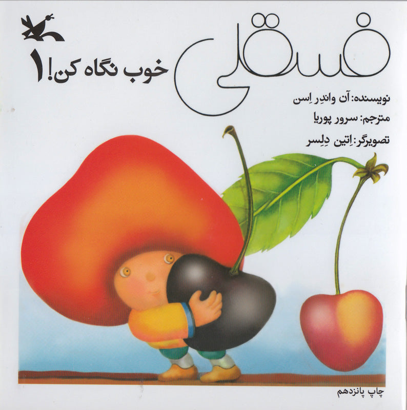 La ciliegia e tre altre storie 1فسقلی خوب نگاه کن ۱