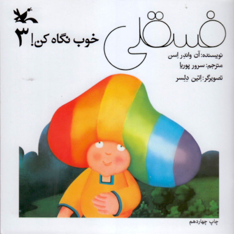 La ciliegia e tre altre storie 3فسقلی خوب نگاه کن ۳