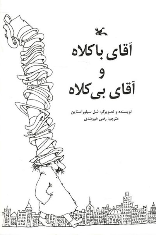 Mr. Smeds and Mr. Spats
آقای باکلاه و آقای بی کلاه
