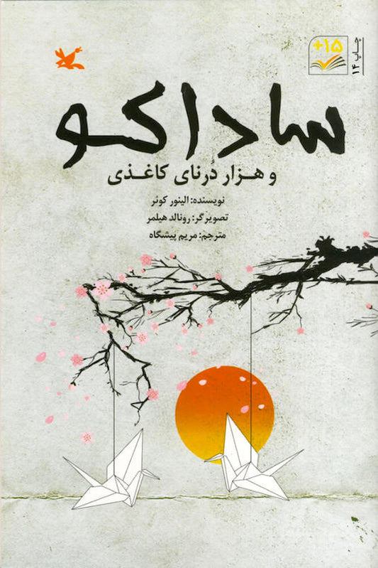 Sadako and the Thousand Paper Cranes
ساداکو و هزار درنای کاغذی