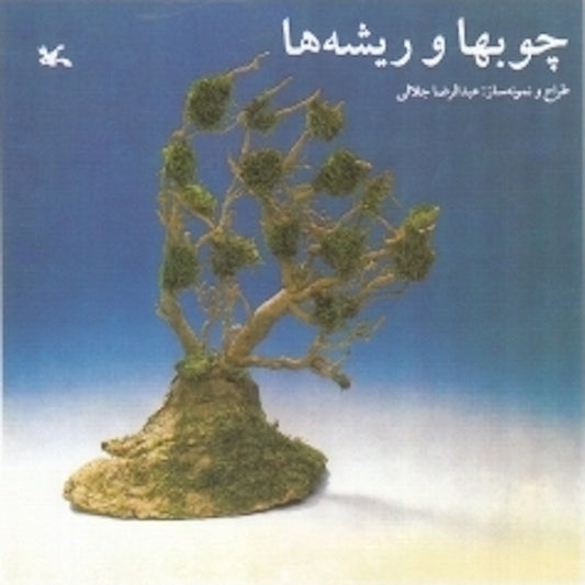 Sticks and roots
چوبها و ریشه ها