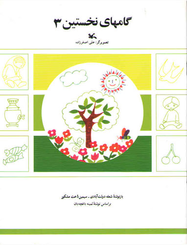 First Steps 3
گام های نخستین 3